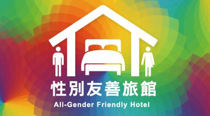 性別友善旅館