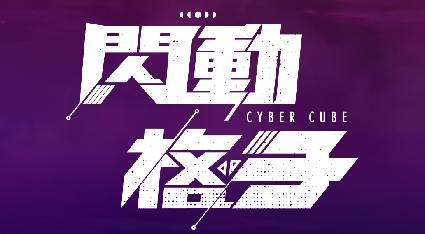 關於閃動格子