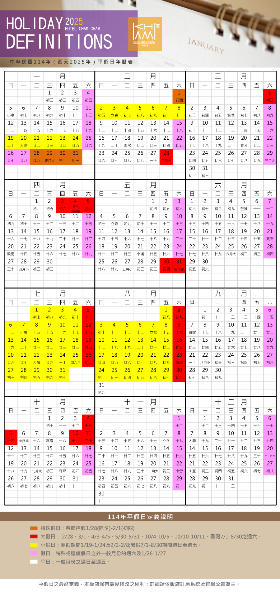 114年度平假日定義