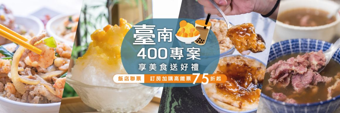 台南400專案_美食巡禮_高鐵版_1200x400