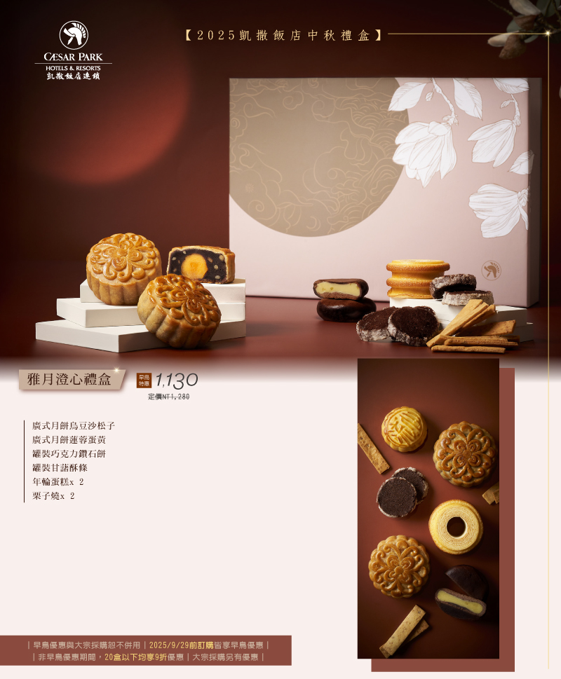 2025凱撒中秋月餅V1 2025凱撒中秋月餅V1