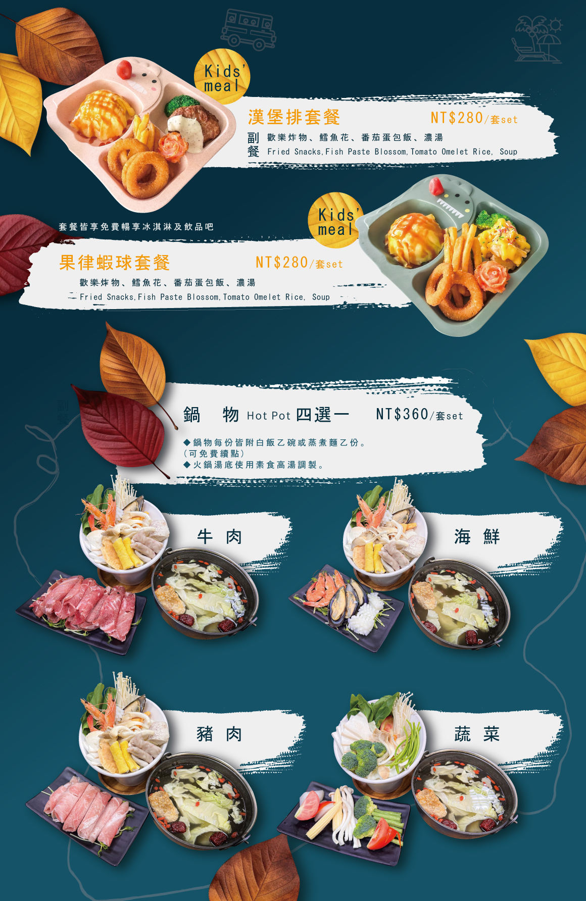 台南趣淘美饌套餐-兒童餐與火鍋