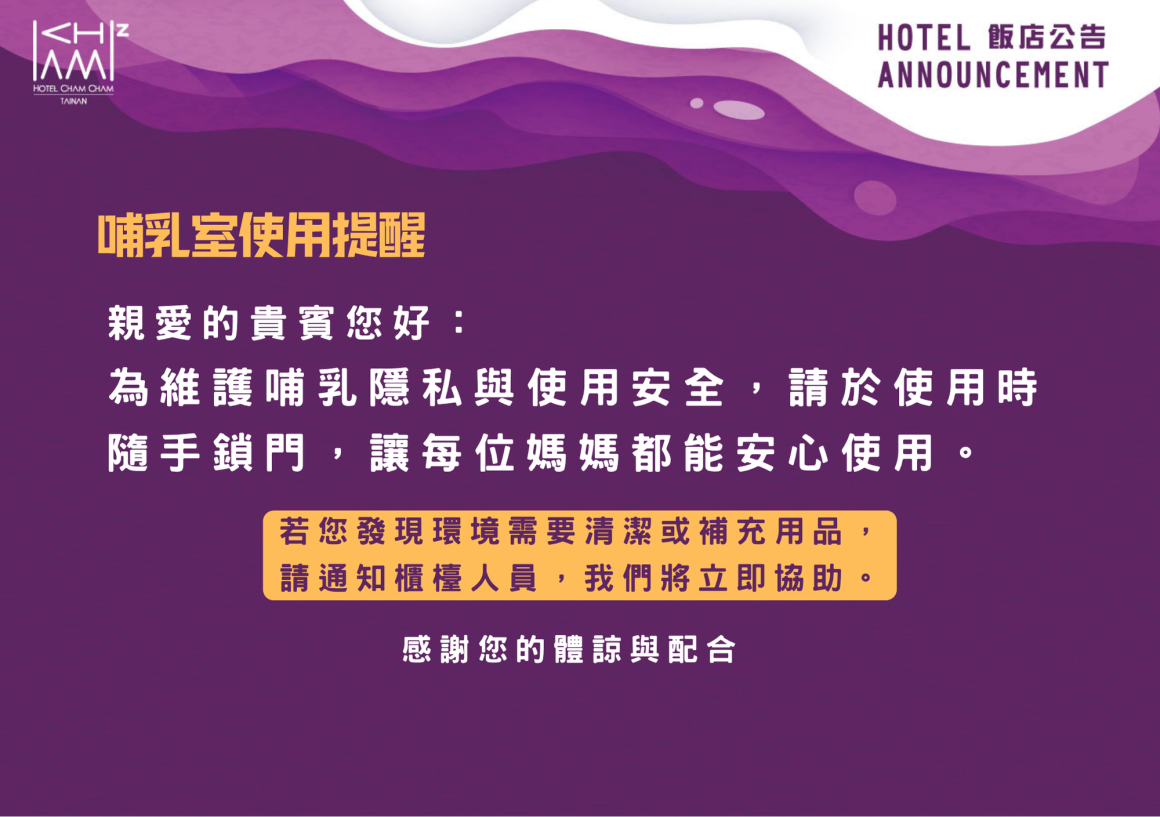 哺乳室使用提醒