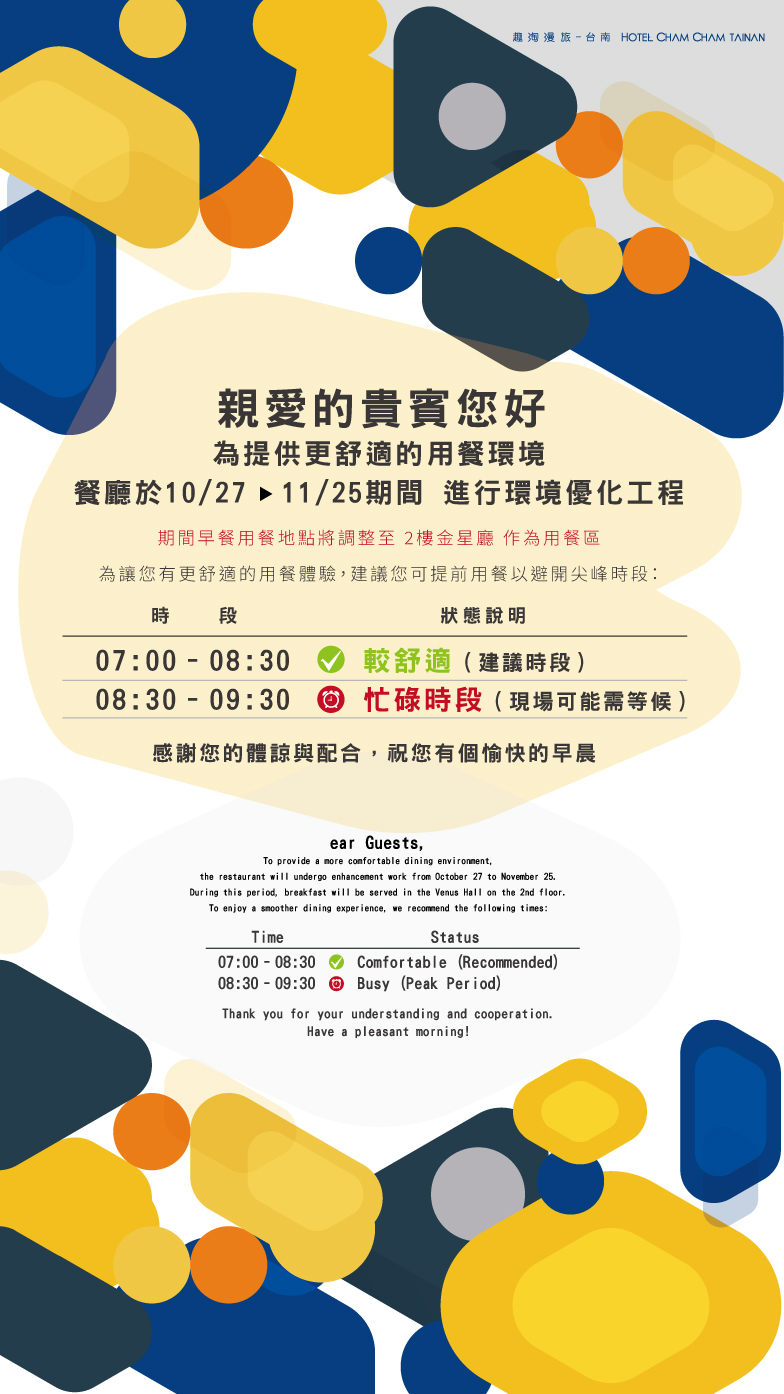 1031 公告餐廳工程期間早餐用餐地點及尖峰時段提醒，維持用餐秩序與舒適體驗