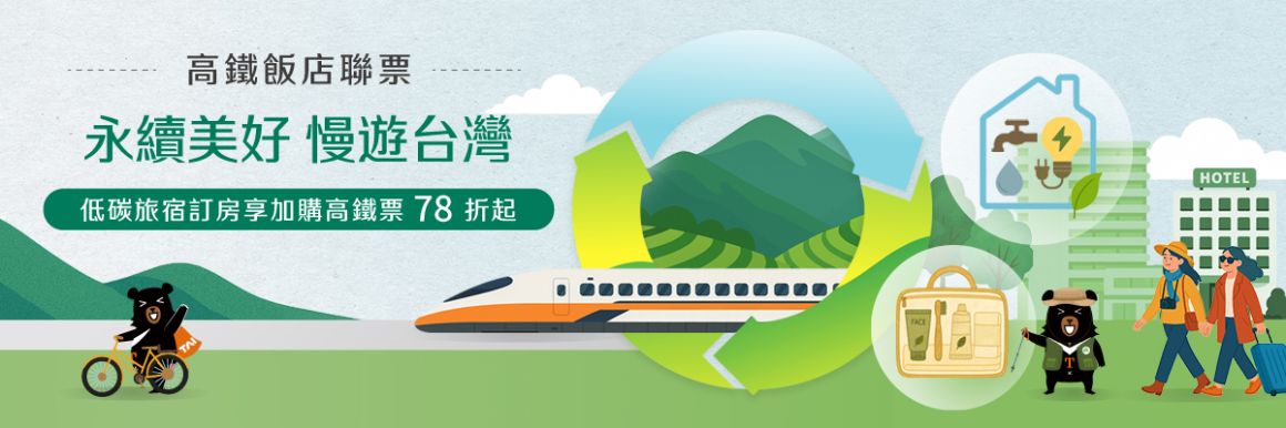 飯店聯票_永續美好 慢旅遊台灣final_1200x400