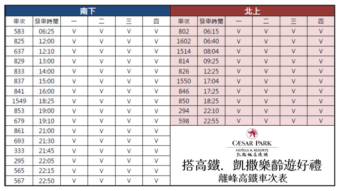 2026年5-6月 搭高鐵凱撒樂齡遊好禮 離峰高鐵車次表