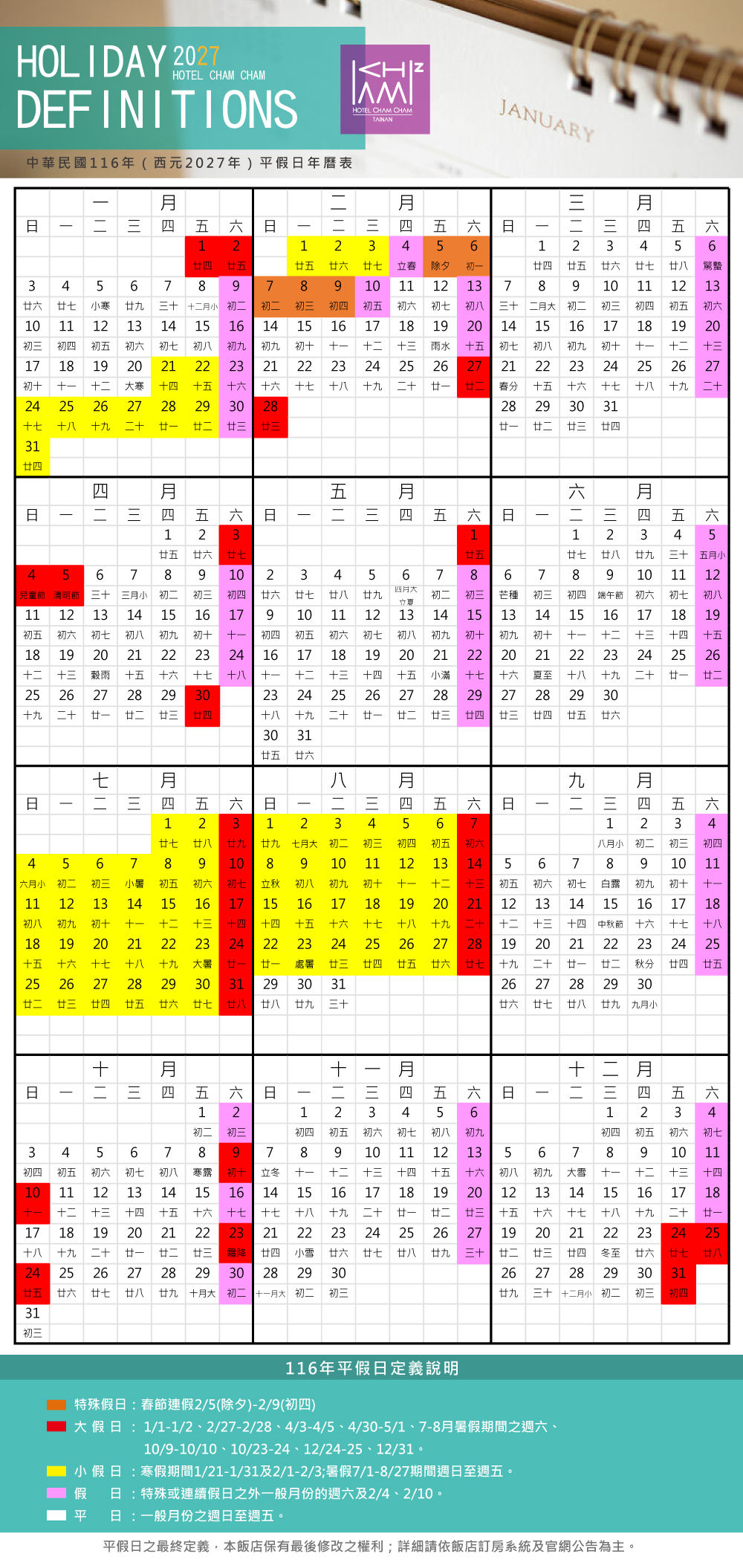 116年度平假日定義