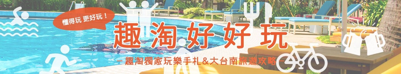 玩樂攻略