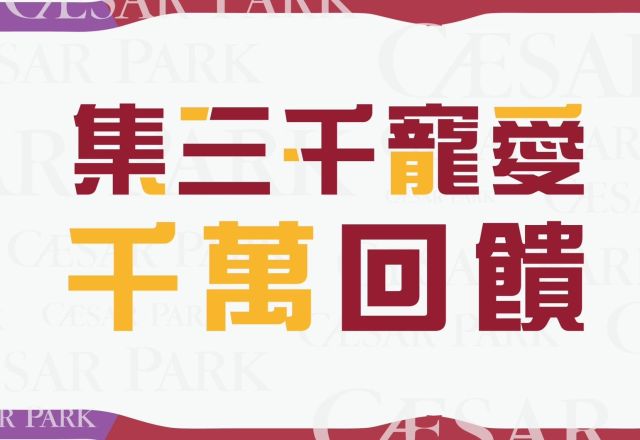 集三千寵愛千萬回饋  訂房贈3,000元抵用金(本活動已結束)