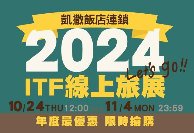 凱撒飯店連鎖 2024 ITF線上旅展