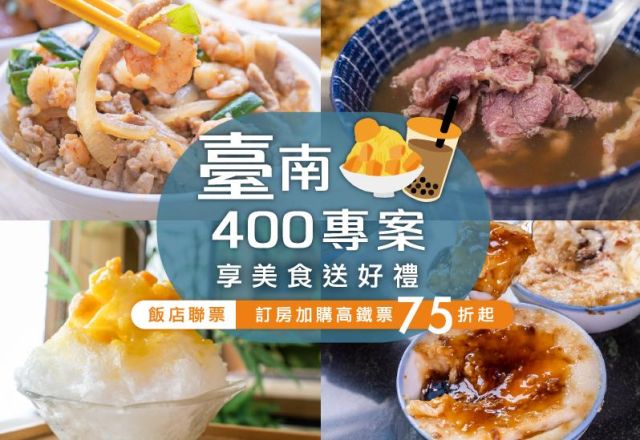 臺南400．古都美食巡禮