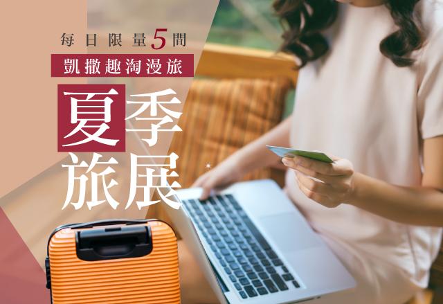 2025年官網夏季線上旅展搶先開跑！