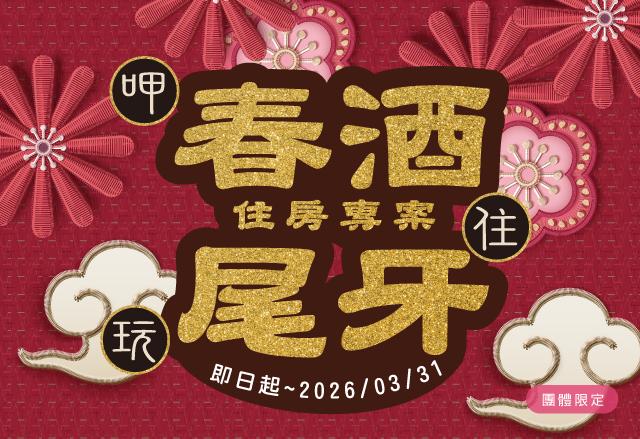 2025年  春酒尾牙專案