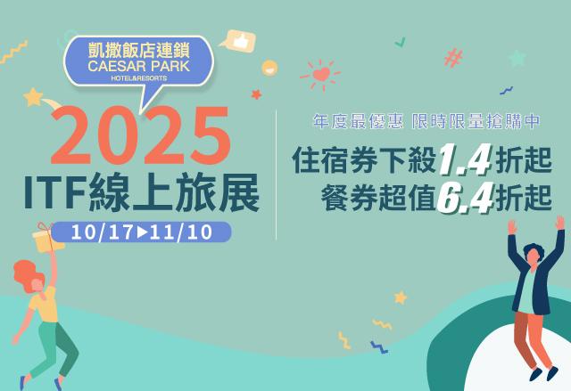凱撒飯店連鎖 2025年 ITF線上旅展