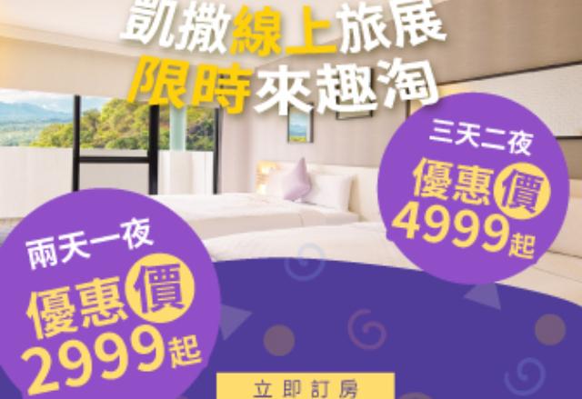 2025 ITF線上旅展 台南趣淘專屬 官網獨家免購券專案