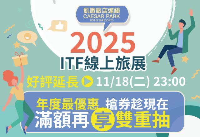 粉絲敲碗 好評延長！凱撒飯店連鎖 2025年 ITF線上旅展