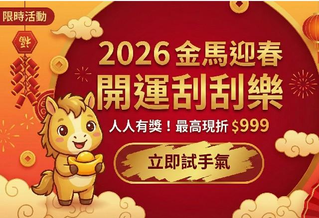 2026 趣淘金馬迎春刮刮樂
