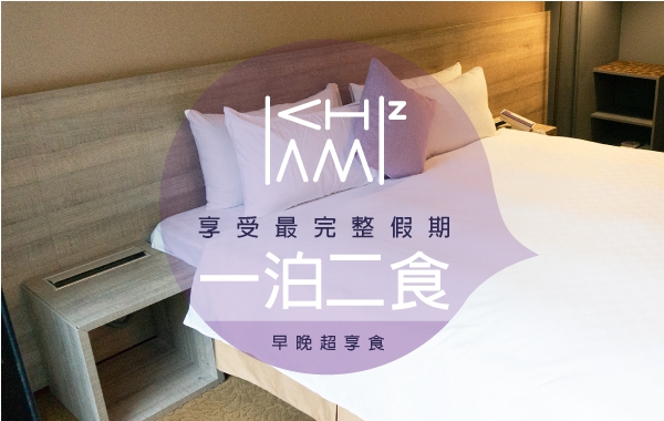 年度一泊二食住房專案