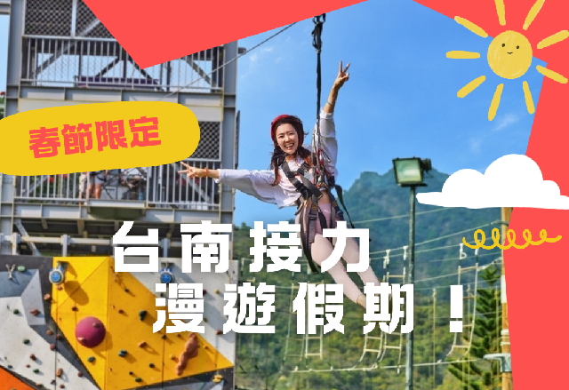 春節限定｜台南接力・漫遊假期