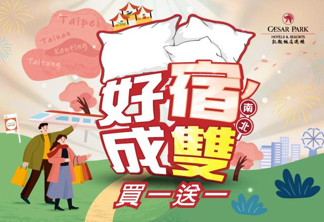 好宿成雙 買一送一