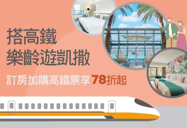 高鐵聯票《凱撒樂齡遊好禮》