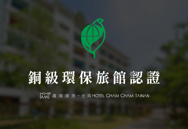 冒險不留痕跡，環保是我們的默契