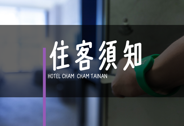趣淘漫旅 Tainan｜住客入住指南