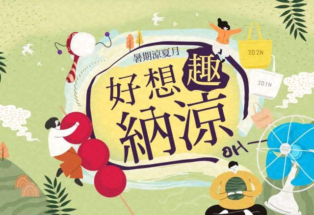 2026年好饗趣納涼 暑假玩樂式假期