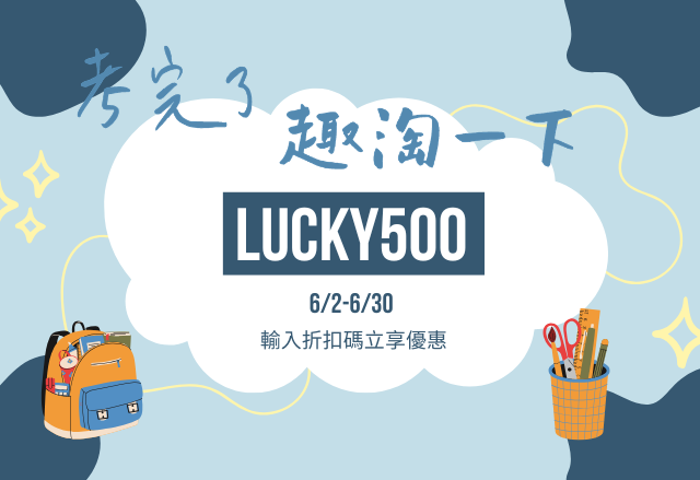 期末禮包LUCKY500 考完了趣淘一下