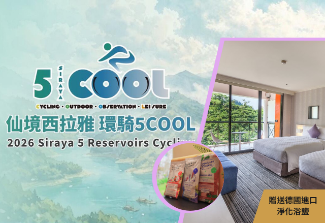 住宿優惠2026年仙境西拉雅環騎5COOL