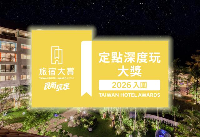 旅宿大賞票選開跑！投票送好禮