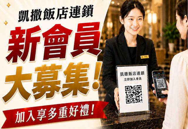 凱撒飯店連鎖新會員大募集！