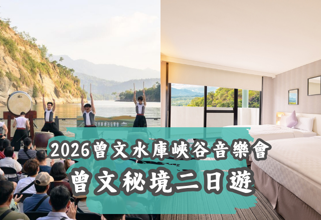 曾文秘境二日遊-2026曾文水庫峽谷音樂會