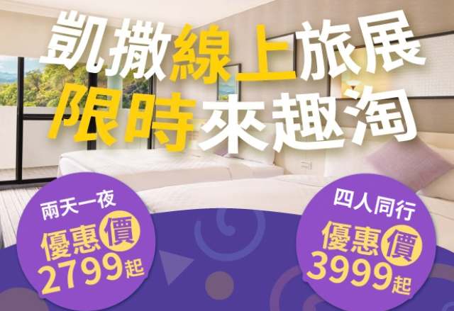 2026年秋季線上旅展 官網獨家免購券專案