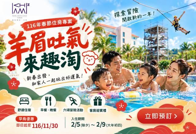 2027 新春一泊二食專案｜羊眉吐氣・玩趣淘