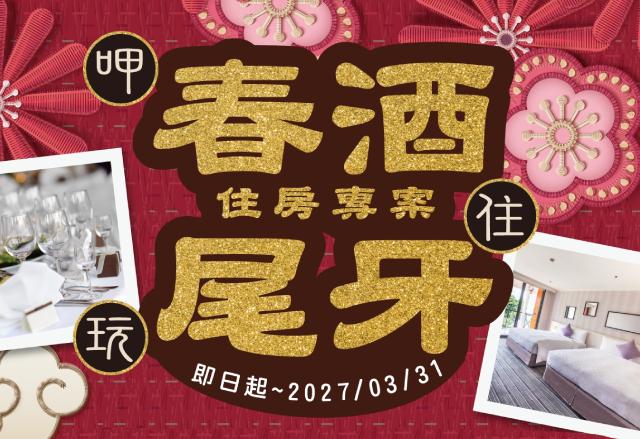 2026年春酒尾牙專案
